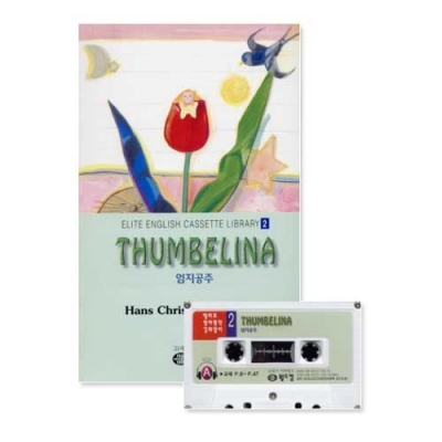 엘리트영어명작 길라잡이 02 THUMBELINA ( 엄지공주 ) Book+Tape+MP3 다운로드