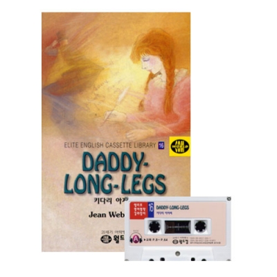 엘리트영어명작 길라잡이 16 DADDY/LONG/LEGS ( 키다리 아저씨 ) Book+Tape+MP3 다운로드