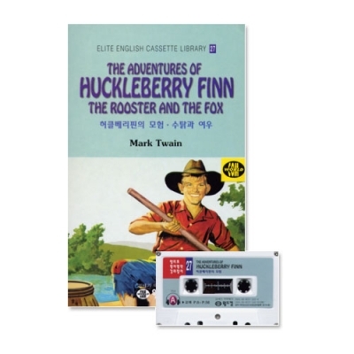 엘리트영어명작 길라잡이 27 THE ADVENTURES OF HUCKLEBERRY FINN + THE ROOSTER AND THE FOX ( 허클베리핀의 모험 * 수탉과 여우 ) Book+Tape+MP3 다운로드
