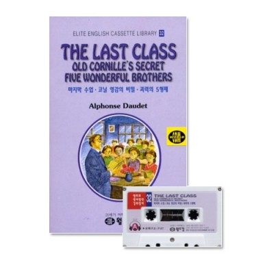 엘리트영어명작 길라잡이 32 THE LAST CLASS + OLD CORNILLE S SECRET + FIVE WONDERFUL BROTHERS ( 마지막 수업 * 코닐 영감의 비밀 * 괴력의 5형제 ) Book+Tape+MP3 다운로드