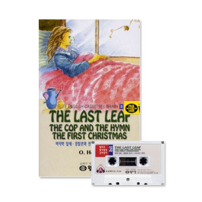 엘리트영어명작 길라잡이 38 THE LAST LEAF + THE COP AND THE HYMN + THE FIRST CHRISTMAS ( 마지막 잎새 * 경찰관과 찬송가 * 크리스마스 이야기 ) Book+Tape+MP3 다운로드
