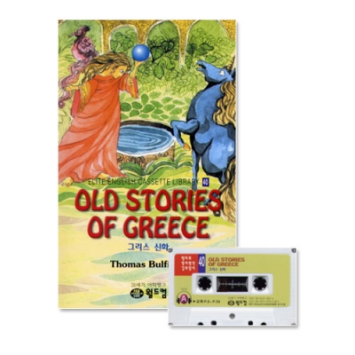엘리트영어명작 길라잡이 40 OLD STORIES OF GREECE ( 그리스 신화 ) Book+Tape+MP3 다운로드