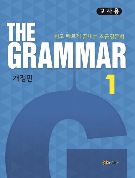 The Grammar 1 교사용 isbn 9791156803201
