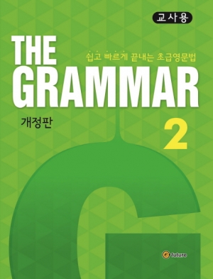 The Grammar 2 교사용 isbn 9791156803218