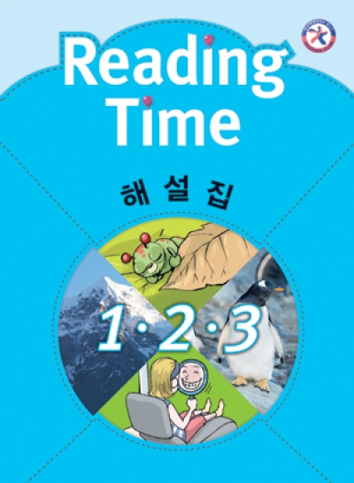 Reading Time 해설집 1~3 isbn 9788984467811