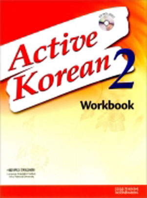 Active Korean 2 Workbook isbn 9788953932036