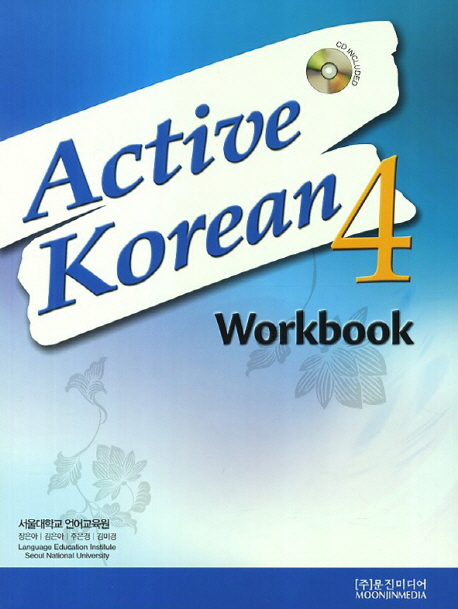 Active Korean 4 Workbook isbn 9788953932050