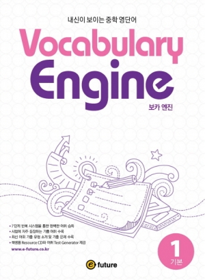 [보카 엔진] Vocabulary Engine 1 isbn 9791156800477