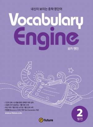 [보카 엔진] Vocabulary Engine 2 isbn 9791156800484