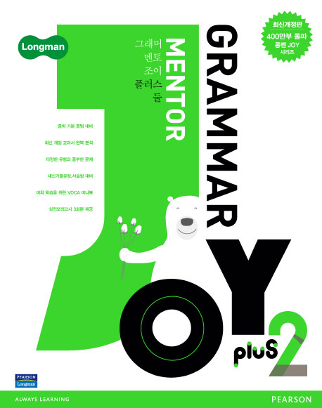 Grammar Mentor Joy Plus 2 isbn 9791188228119