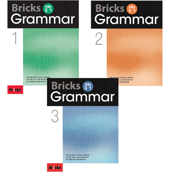 Bricks 중학 Grammar 1 2 3 Full Set