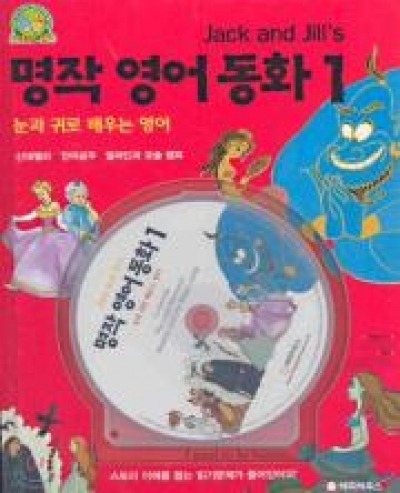 Jack & Jills 영어 동화 시리즈 / 명작 영어 동화 1 (Book 1권 + CD 1장)