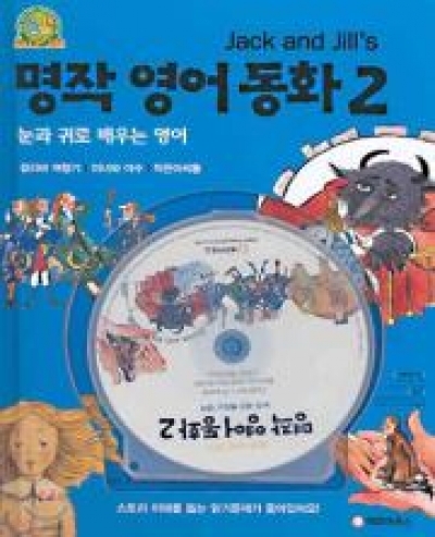 Jack & Jills 영어 동화 시리즈 / 명작 영어 동화 2 (Book 1권 + CD 1장)