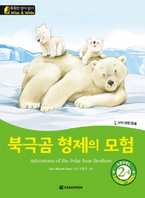 똑똑한 영어 읽기 Wise & Wide 2-4 북극곰 형제의 모험 Adventures of the Polar Bear Brothers isbn 9788927703921