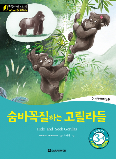 똑똑한 영어 읽기 Wise & Wide 3-4 숨바꼭질하는 고릴라들 Hide-and-Seek Gorillas isbn 9788927703891