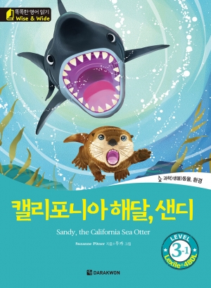 똑똑한 영어 읽기 Wise & Wide 3-1 캘리포니아 해달, 샌디 Sandy, the California Sea Otter isbn 9788927703761