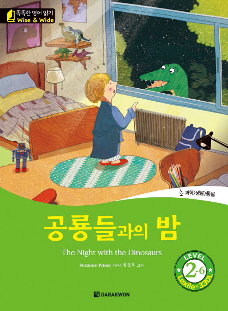 똑똑한 영어 읽기 Wise & Wide 2-6 공룡들과의 밤 The Night with the Dinosaurs isbn 9788927703990