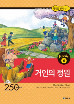 행복한 명작 읽기 Basic 9 거인의 정원 isbn 9788927703211