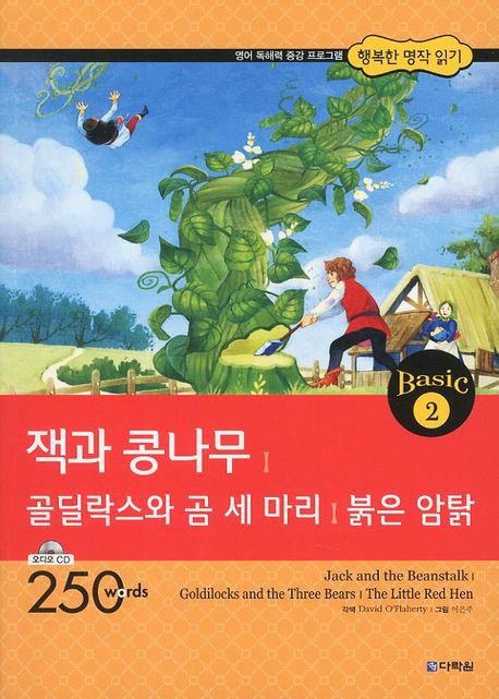 행복한 명작 읽기 Basic 2 잭과 콩나무,골딜락스와 곰 세 마리,붉은 암탉 isbn 9788927703006