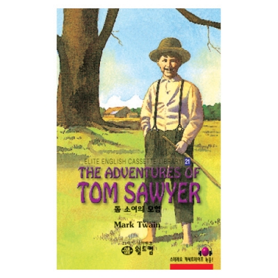 엘리트영어명작 길라잡이 21 THE ADVENTURES OF TOM SAWYER ( 톰 소여의 모험 ) Book+MP3 다운로드