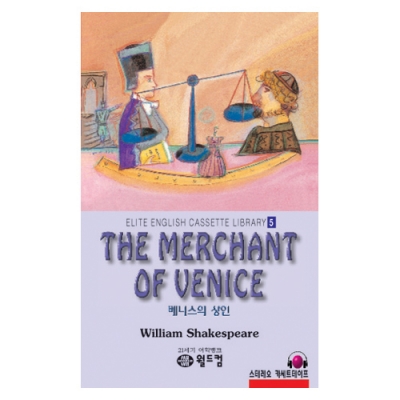 엘리트영어명작 길라잡이 05 THE MERCHANT OF VENICE ( 베니스의 상인 ) Book+MP3 다운로드