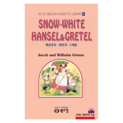 엘리트영어명작 길라잡이 06 SNOW/WHITE HANSEL & GRETEL ( 백설공주 * 헨젤과 그레텔 ) Book+MP3 다운로드