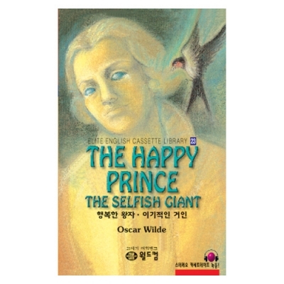 엘리트영어명작 길라잡이 23 THE HAPPY PRINCE + THE SELFISH GIANT ( 행복한 왕자 * 이기적인 거인 ) Book+MP3 다운로드