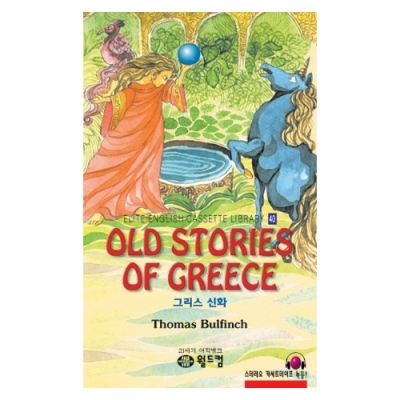 엘리트영어명작 길라잡이 40 OLD STORIES OF GREECE ( 그리스 신화 ) Book+MP3 다운로드