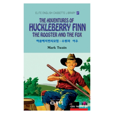 엘리트영어명작 길라잡이 27 THE ADVENTURES OF HUCKLEBERRY FINN + THE ROOSTER AND THE FOX ( 허클베리핀의 모험 * 수탉과 여우 ) Book+MP3 다운로드