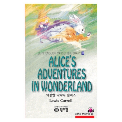 엘리트영어명작 길라잡이 11 ALICE S ADVENTURES IN WONDERLAND ( 이상한 나라의 앨리스 ) Book+MP3 다운로드