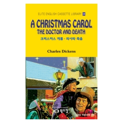 엘리트영어명작 길라잡이 29 A CHRISTMAS CAROL + THE DOCTOR AND DEATH ( 크리스마스 캐롤 * 의사의 죽음 ) Book+MP3 다운로드