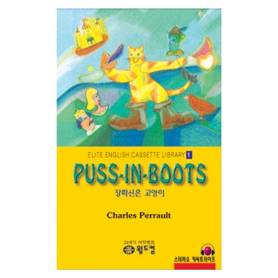 엘리트영어명작 길라잡이 01 Puss in Boots ( 장화신은 고양이 ) Book+MP3 다운로드
