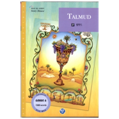 영어로 읽는 세계명작 Story House / 오디오 MP3 무료 다운로드 / Grade 6 / 37. Talmud(탈무드) (1500단어) / Book