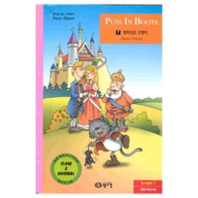 영어로 읽는 세계명작 Story House / 오디오 MP3 무료 다운로드 / Grade 2 / 07. PUSS IN BOOTS(장화신은 고양이) (450단어) / Book