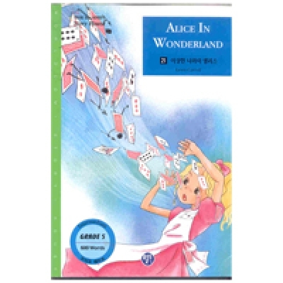 영어로 읽는 세계명작 Story House / 오디오 MP3 무료 다운로드 / Grade 5 / 21. ALICE IN WONDERLAND(이상한 나라의 엘리스) (600단어) / Book