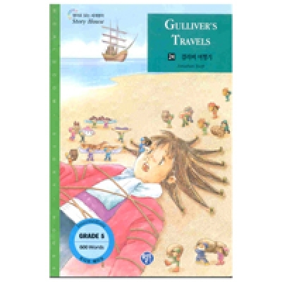 영어로 읽는 세계명작 Story House / 오디오 MP3 무료 다운로드 / Grade 5 / 24. Gulliver s Travels(걸리버 여행기) (600단어) / Book