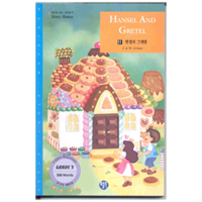영어로 읽는 세계명작 Story House / 오디오 MP3 무료 다운로드 / Grade 3 / 11. HANSEL AND GRETEL(헨젤과 그레텔) (500단어) / Book