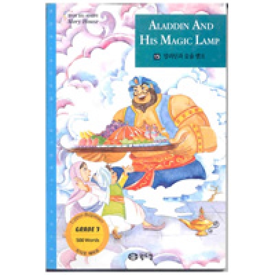 영어로 읽는 세계명작 Story House / 오디오 MP3 무료 다운로드 / Grade 3 / 15. ALADDUN AND HIS MAGIC LAMP(알라딘과 요술램프) (500단어) / Book