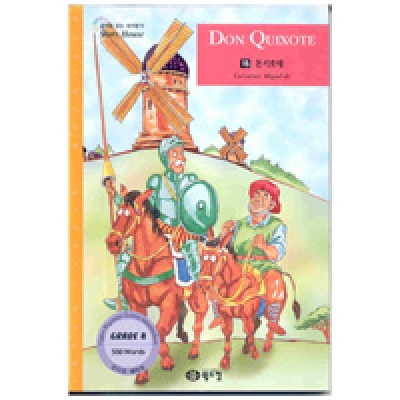 영어로 읽는 세계명작 Story House / 오디오 MP3 무료 다운로드 / Grade 4 / 16. DON QULXOTE(돈키호테) (550단어) / Book