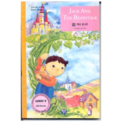 영어로 읽는 세계명작 Story House / 오디오 MP3 무료 다운로드 / Grade 4 / 18. JACK AND THE BEANSTALK(잭과 콩나무) (550단어) / Book
