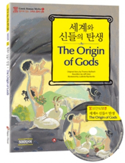 Greek Roman Myths (그리스 로마 신화) / 초급 - The Origin of Gods (Book 1권 + CD 1장)