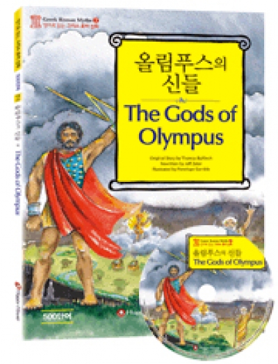 Greek Roman Myths (그리스 로마 신화) / 초급 - The Gods of Olympus (Book 1권 + CD 1장)