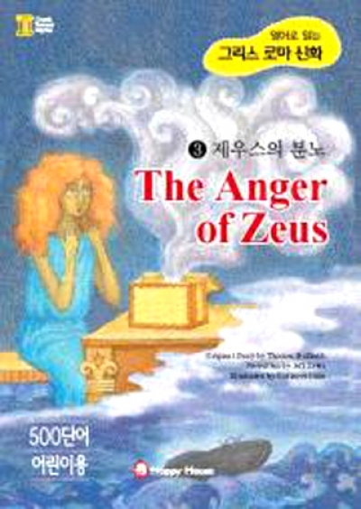 Greek Roman Myths (그리스 로마 신화) / 초급 - The Anger of Zeus (Book 1권 + CD 1장)