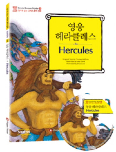Greek Roman Myths (그리스 로마 신화) / 초급 - Hercules (Book 1권 + CD 1장)