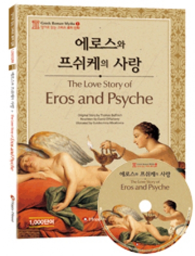 Greek Roman Myths (그리스 로마 신화) / 중급 - The Love Story of Eros and Psyche (Book 1권 + CD 1장)