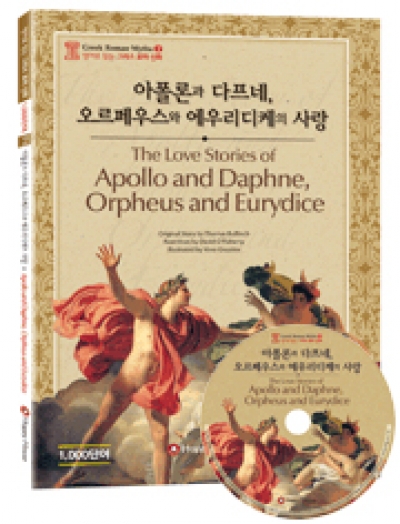 Greek Roman Myths (그리스 로마 신화) / 중급 - The Love Stories of Apollo and Daph (Book 1권 + CD 1장)