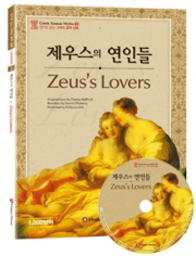 Greek Roman Myths (그리스 로마 신화) / 중급 - Zeuss Lovers (Book 1권 + CD 1장)