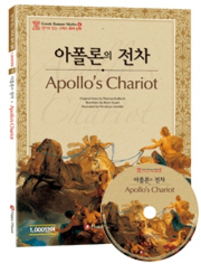 Greek Roman Myths (그리스 로마 신화) / 중급 - Apollos Chariot (Book 1권 + CD 1장)
