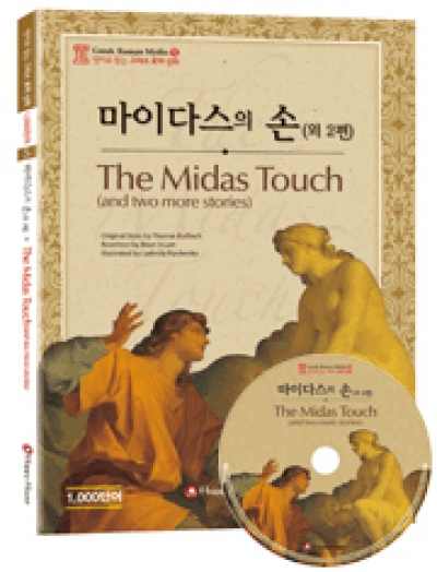 Greek Roman Myths (그리스 로마 신화) / 중급 - The Midas Touch : and two more stories (Book 1권 + CD 1장)