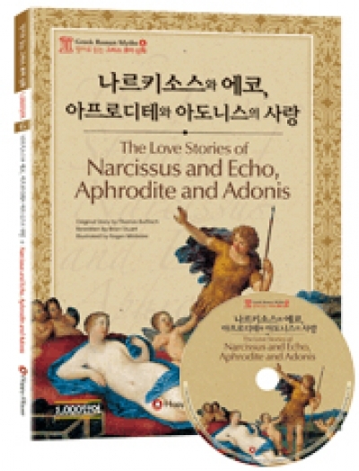 Greek Roman Myths (그리스 로마 신화) / 중급 - The Love Stories of Narcissus and (Book 1권 + CD 1장)